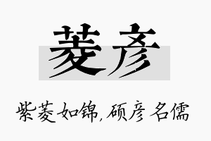 菱彦名字的寓意及含义