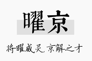 曜京名字的寓意及含义