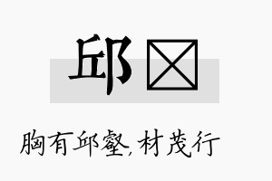 邱絜名字的寓意及含义