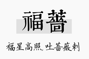 福蔷名字的寓意及含义