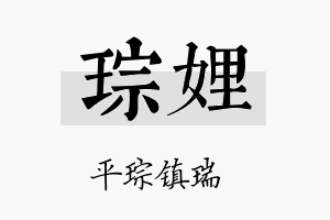 琮娌名字的寓意及含义