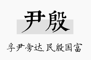 尹殷名字的寓意及含义