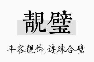 靓璧名字的寓意及含义