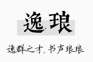 逸琅名字的寓意及含义