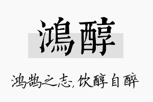 鸿醇名字的寓意及含义