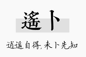 遥卜名字的寓意及含义