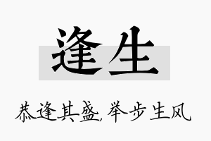 逢生名字的寓意及含义