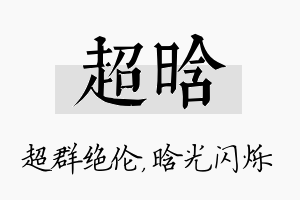 超晗名字的寓意及含义