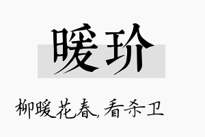 暖玠名字的寓意及含义