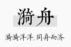 漪舟名字的寓意及含义