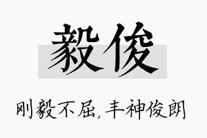 毅俊名字的寓意及含义