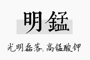 明锰名字的寓意及含义