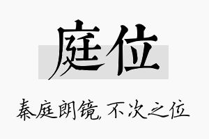 庭位名字的寓意及含义