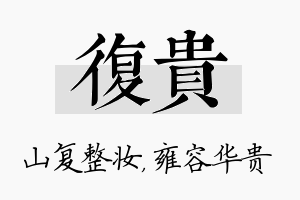 复贵名字的寓意及含义