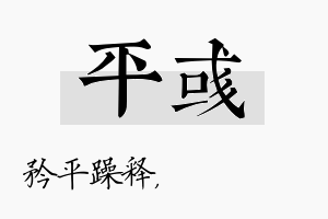 平彧名字的寓意及含义