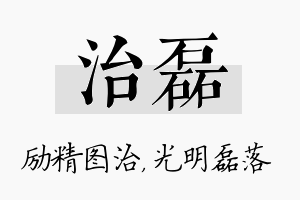 治磊名字的寓意及含义