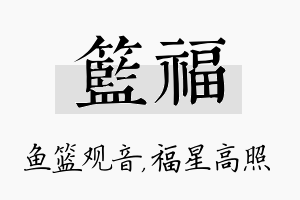 篮福名字的寓意及含义