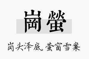 岗萤名字的寓意及含义