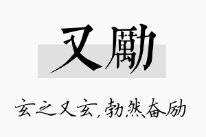 又励名字的寓意及含义