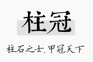 柱冠名字的寓意及含义