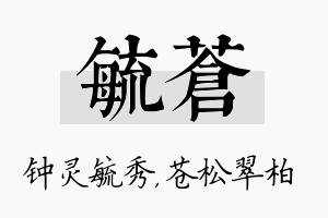 毓苍名字的寓意及含义