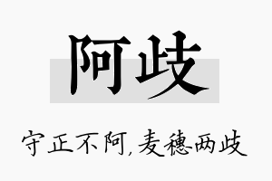 阿歧名字的寓意及含义