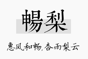 畅梨名字的寓意及含义