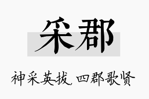 采郡名字的寓意及含义