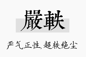 严轶名字的寓意及含义