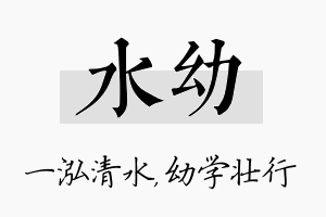 水幼名字的寓意及含义