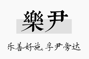 乐尹名字的寓意及含义