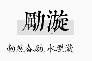 励漩名字的寓意及含义