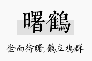 曙鹤名字的寓意及含义