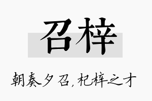 召梓名字的寓意及含义