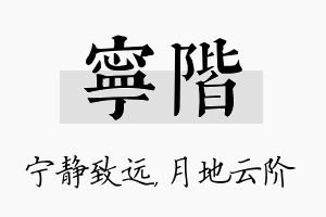 宁阶名字的寓意及含义