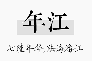 年江名字的寓意及含义