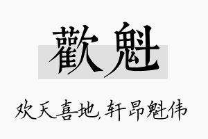 欢魁名字的寓意及含义