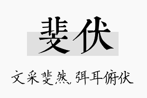 斐伏名字的寓意及含义