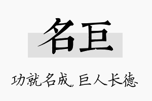 名巨名字的寓意及含义