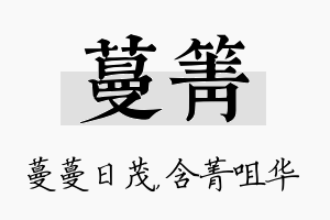 蔓箐名字的寓意及含义