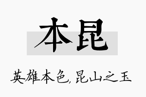 本昆名字的寓意及含义