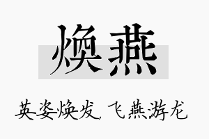 焕燕名字的寓意及含义