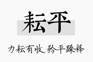 耘平名字的寓意及含义