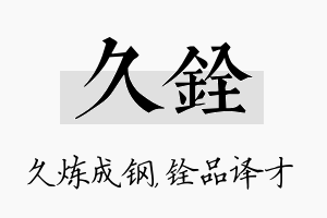 久铨名字的寓意及含义