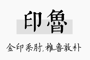 印鲁名字的寓意及含义