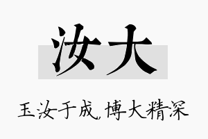 汝大名字的寓意及含义