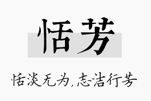 恬芳名字的寓意及含义