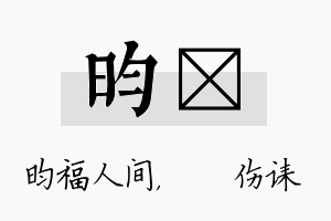 昀婳名字的寓意及含义