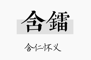 含镭名字的寓意及含义