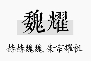 魏耀名字的寓意及含义